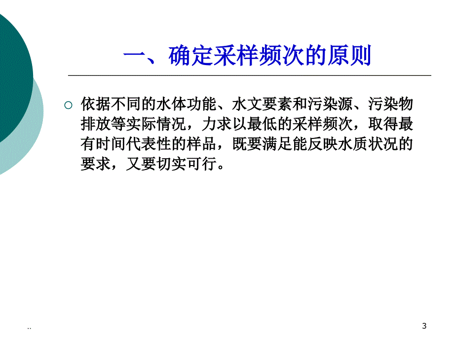 新版地表水采样规范ppt课件_第3页