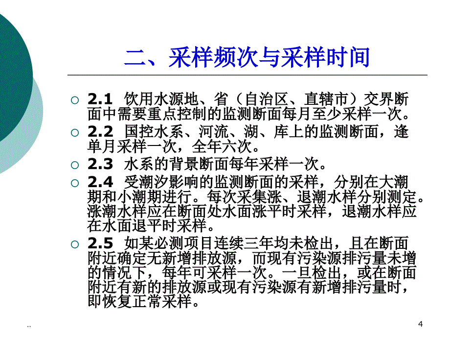 新版地表水采样规范ppt课件_第4页