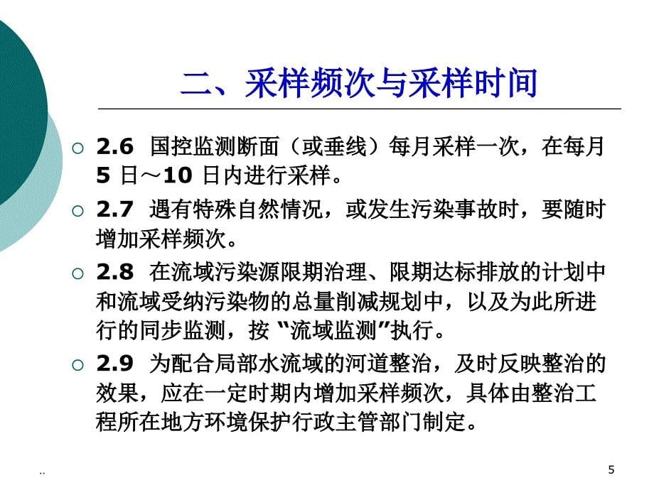 新版地表水采样规范ppt课件_第5页