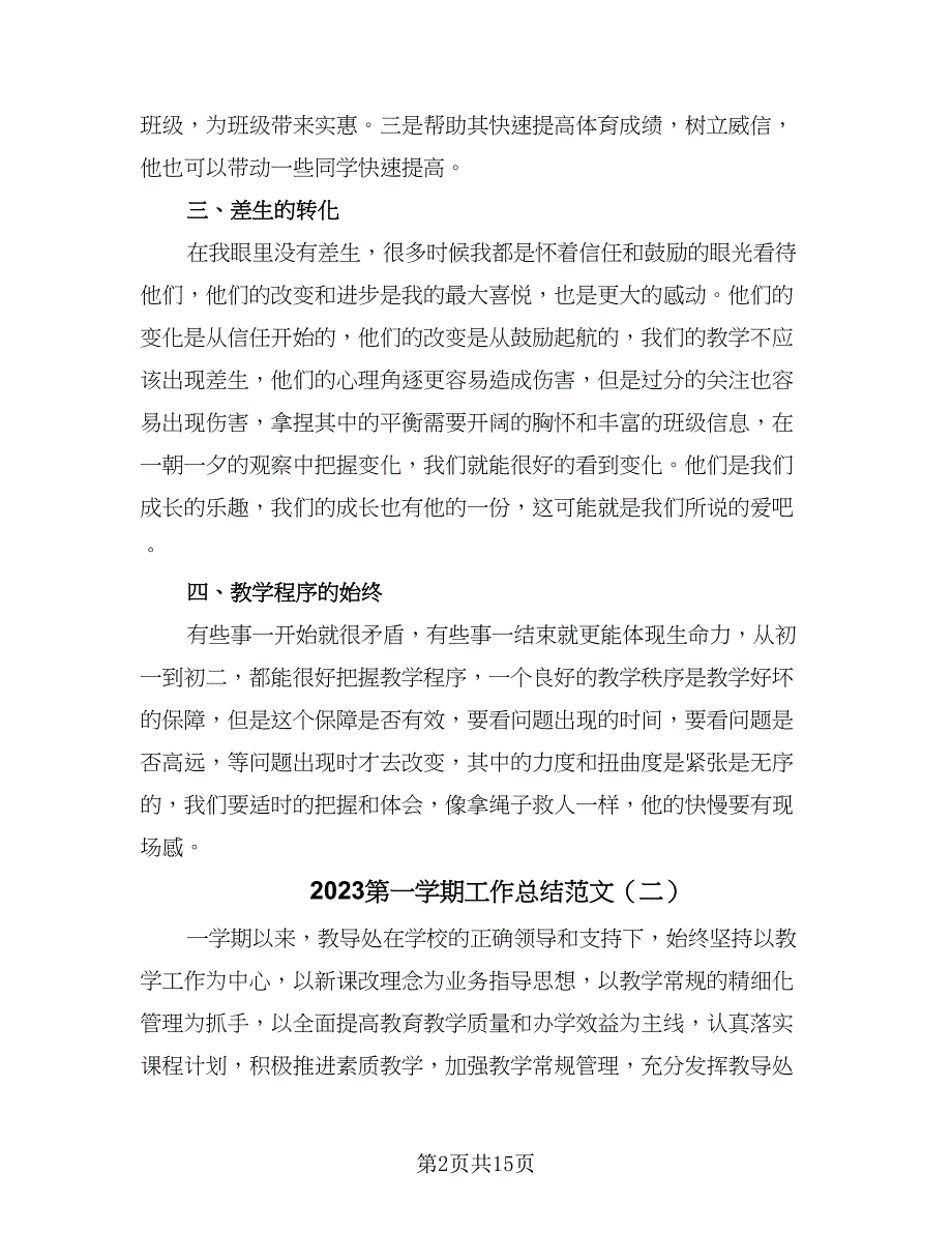 2023第一学期工作总结范文（5篇）_第2页