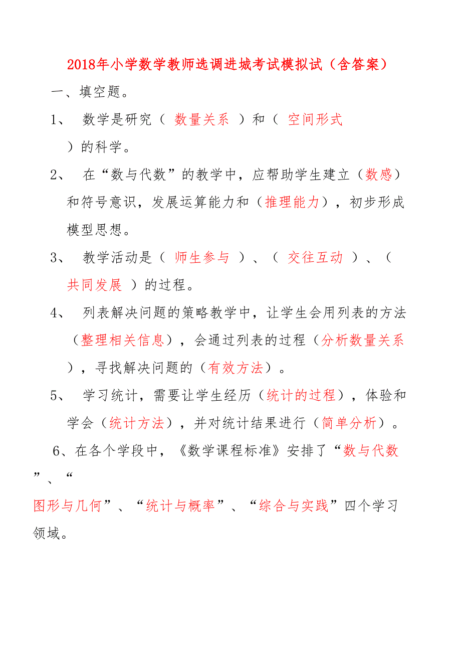 小学数学教师选调进城考试试卷(含答案)培训资料_第2页