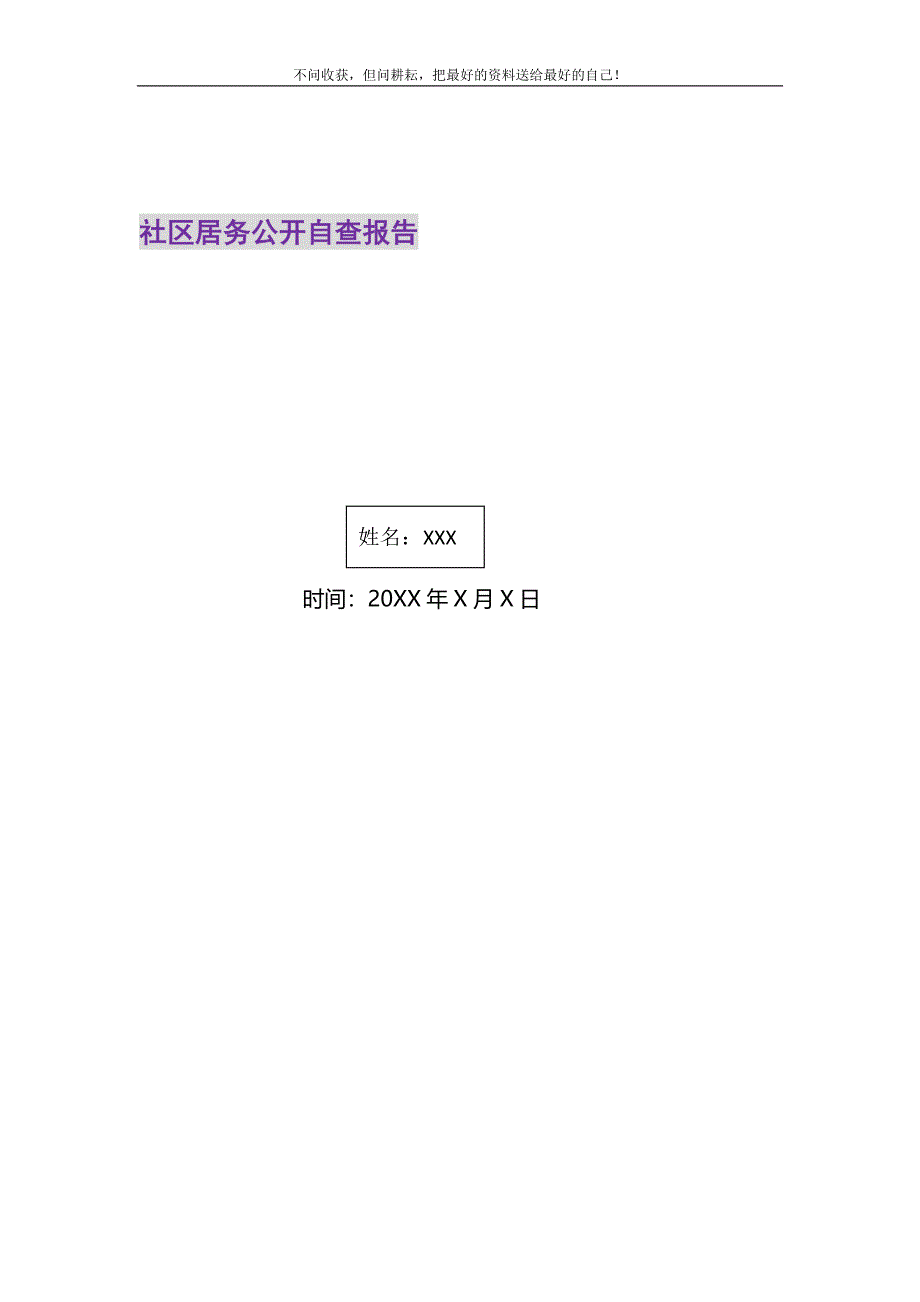 2021年社区居务公开自查报告精选新编.DOC_第1页