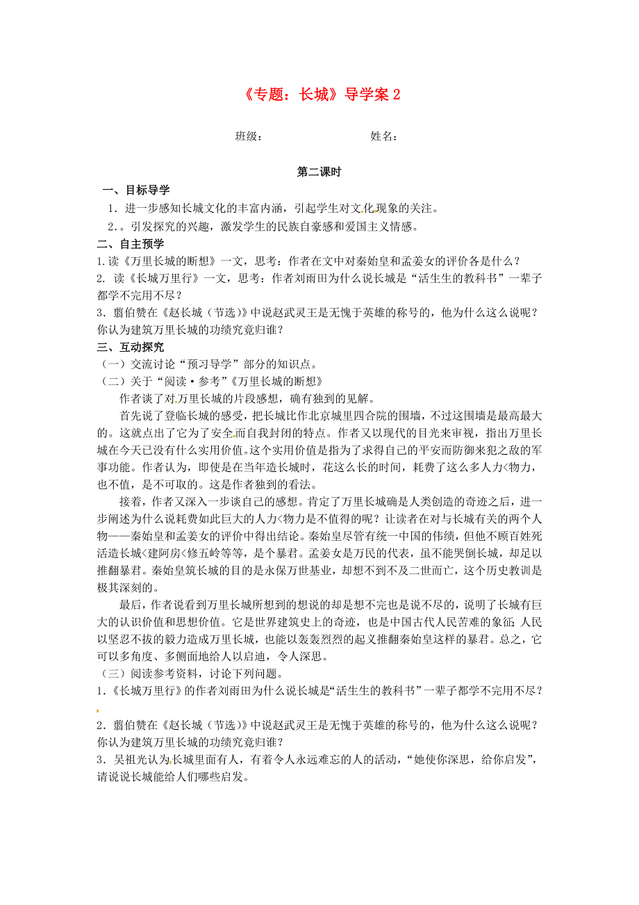 江苏省高邮市车逻初级中学八年级语文上册《专题长城》导学案_第1页