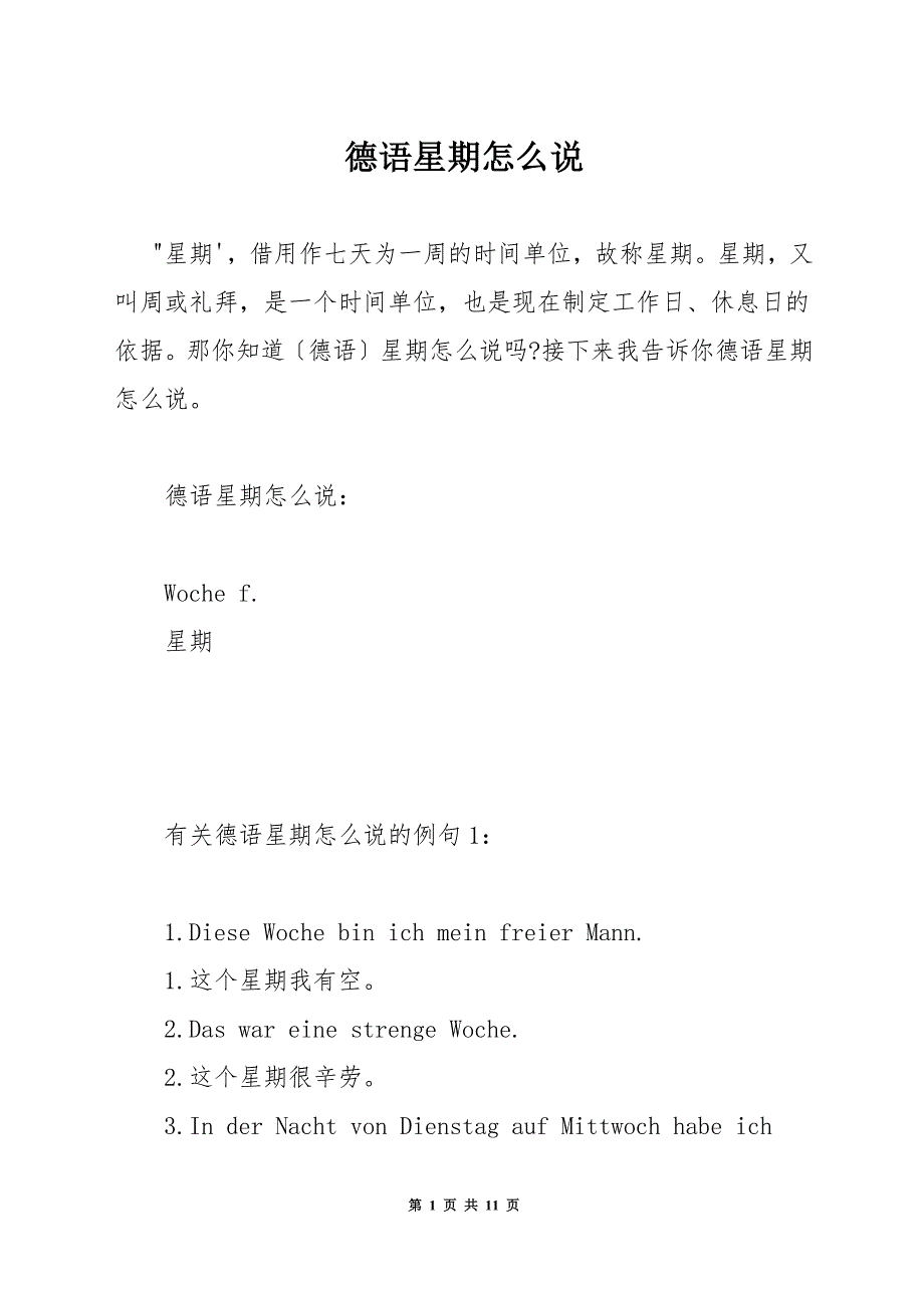 德语星期怎么说.docx_第1页