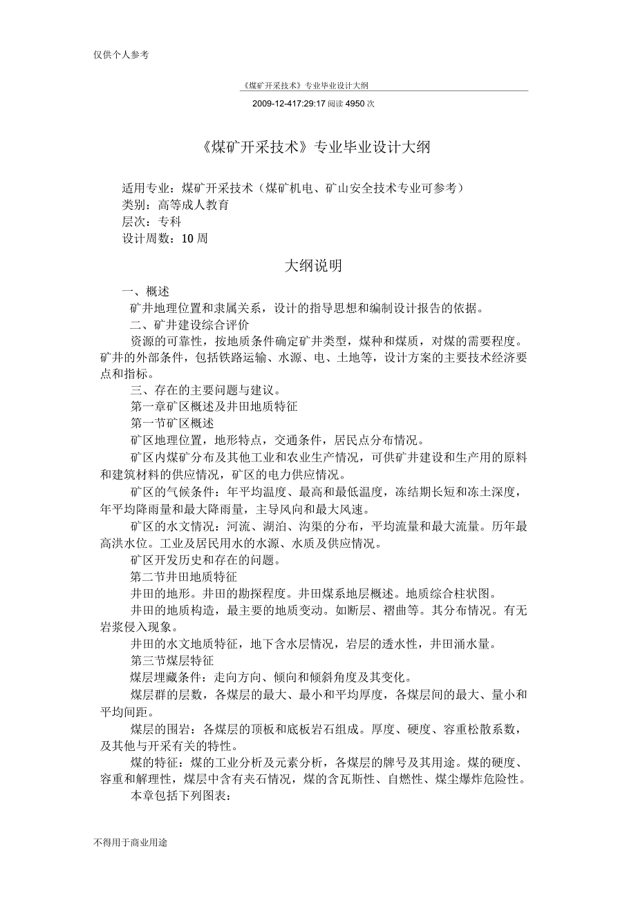 《煤矿开采技术》专业毕业设计大纲_第1页