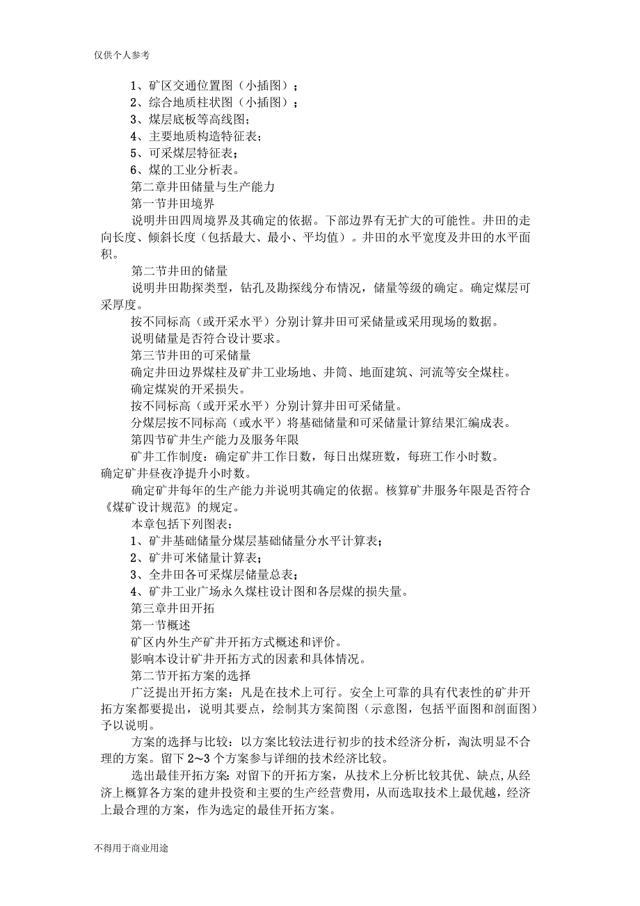 《煤矿开采技术》专业毕业设计大纲_第2页