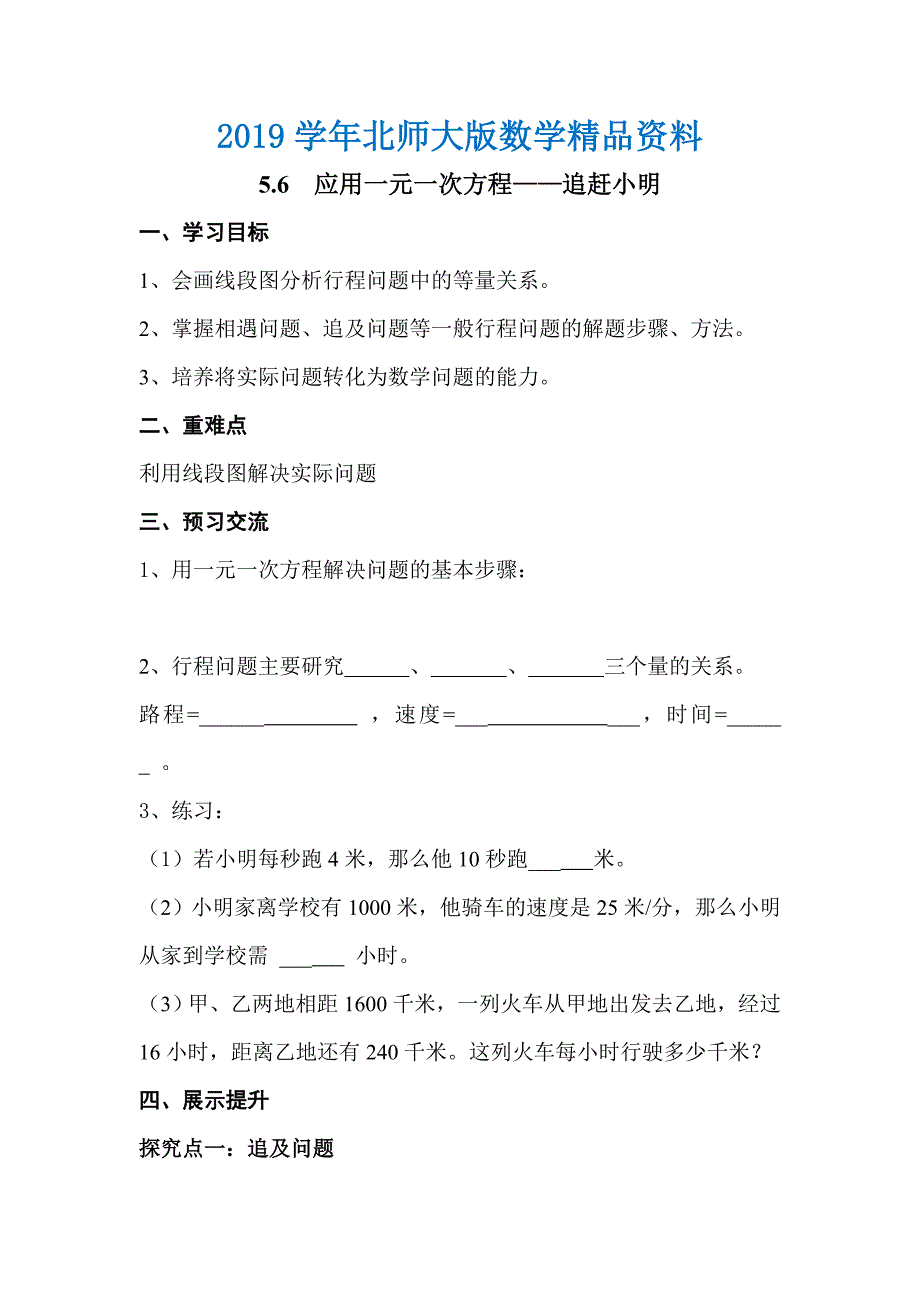 【北师大版】七年级上册数学：5.6应用一元一次方程——追赶小明_第1页