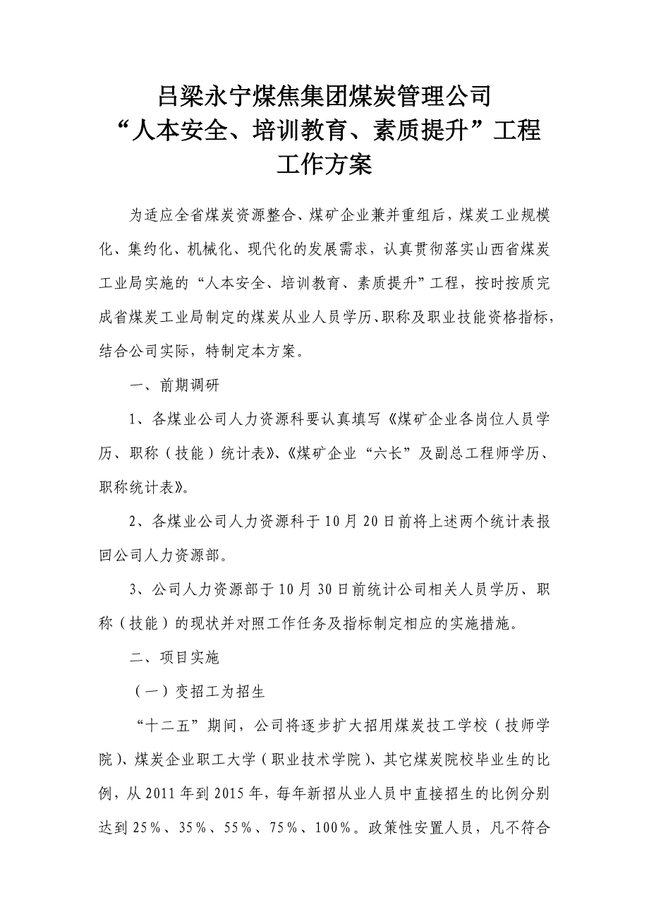 “人本安全、培训教育、素质提升”工程工作方案_第1页