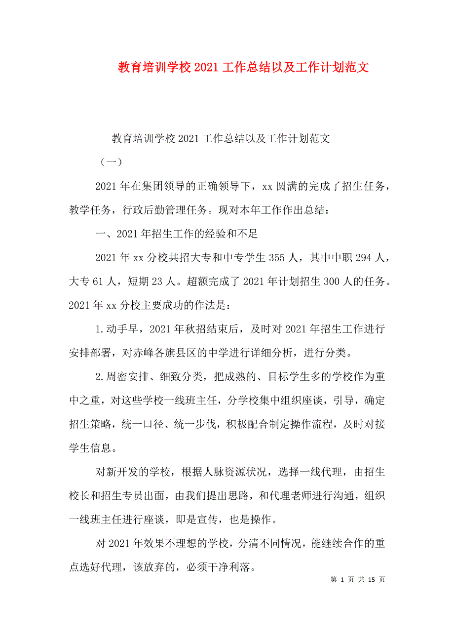 （精选）教育培训学校2021工作总结以及工作计划范文_第1页