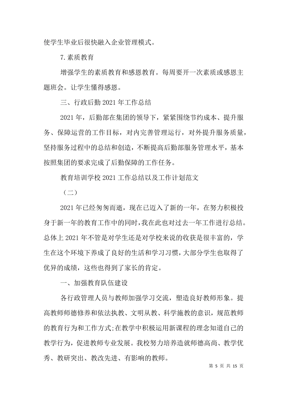 （精选）教育培训学校2021工作总结以及工作计划范文_第5页