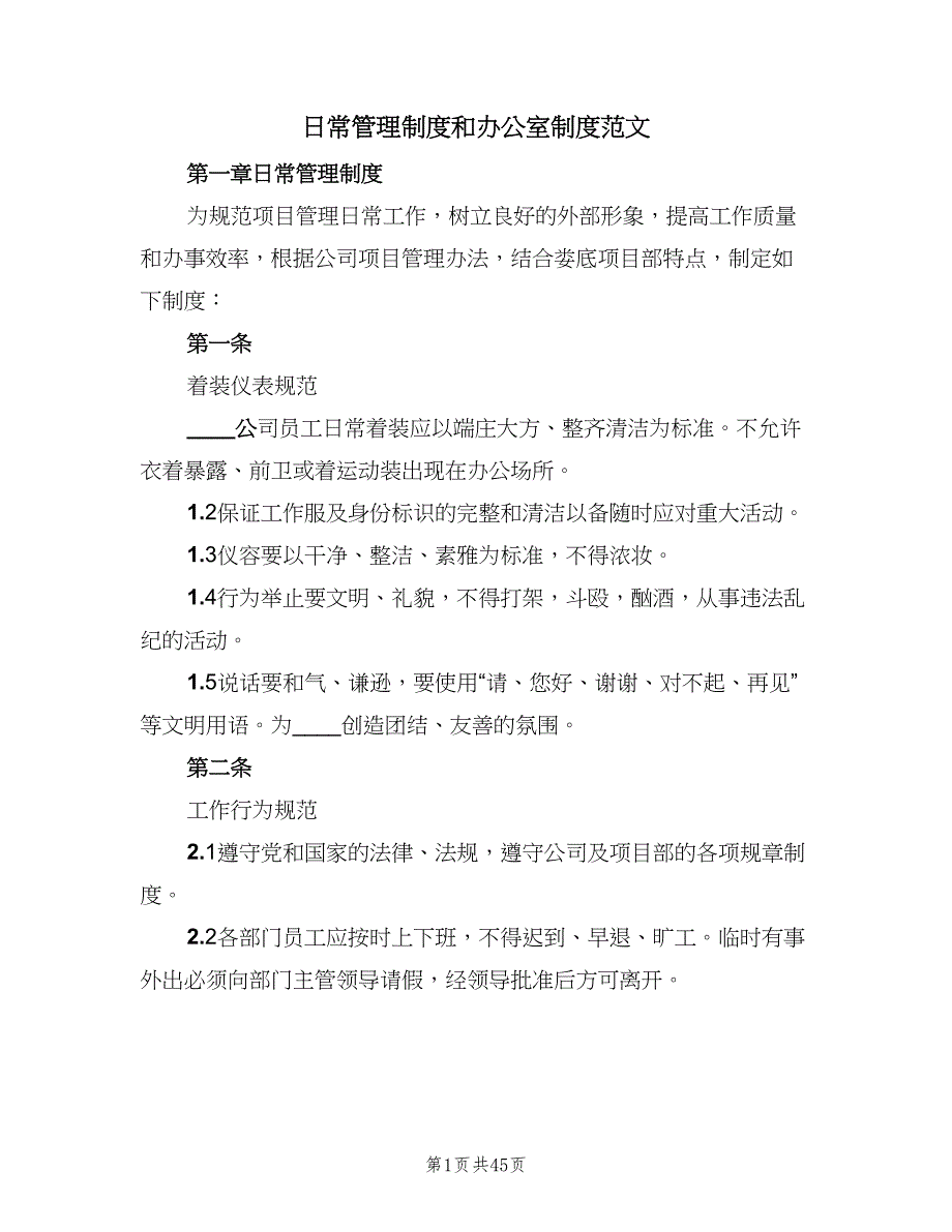 日常管理制度和办公室制度范文（4篇）_第1页