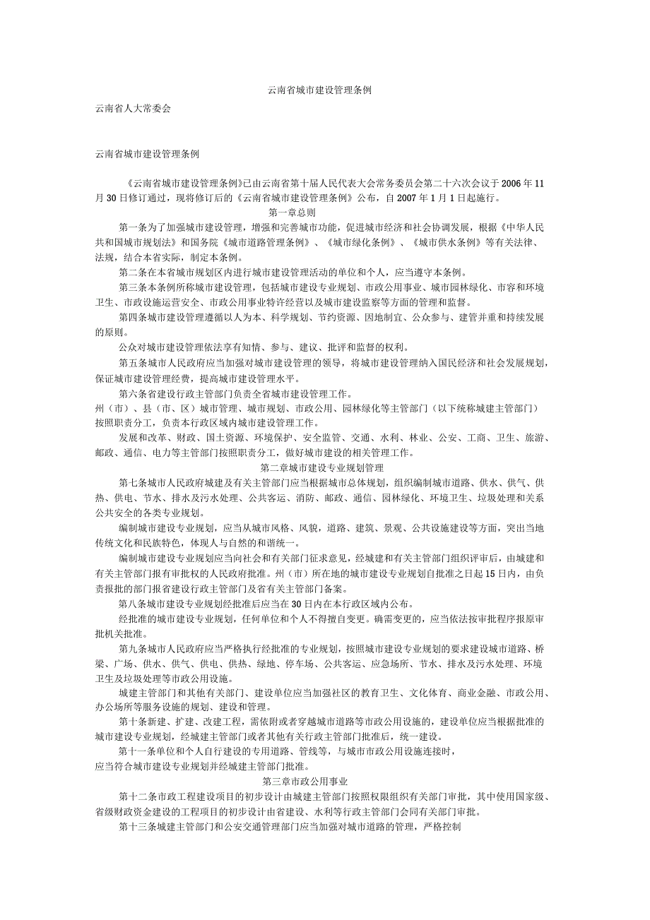 云南城建设管理条例_第1页