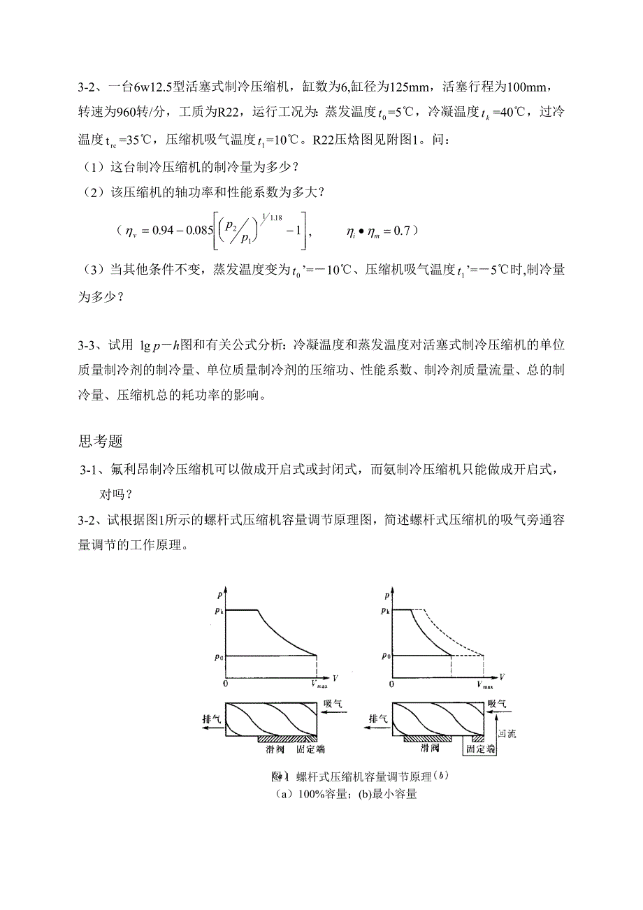 制冷技术习题集_第4页