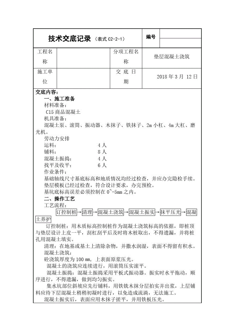 混凝土浇筑垫层_第2页