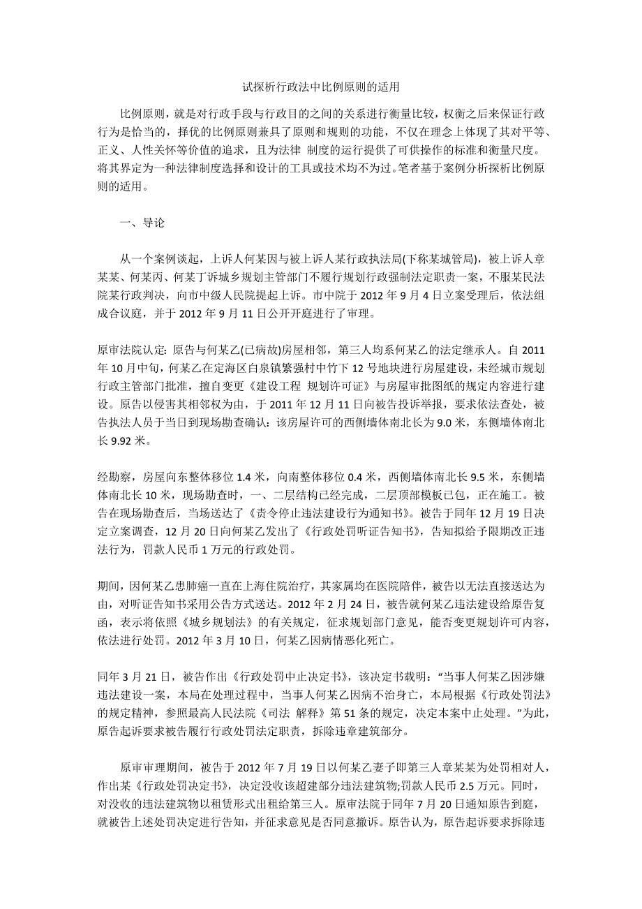 试探析行政法中比例原则的适用_第1页
