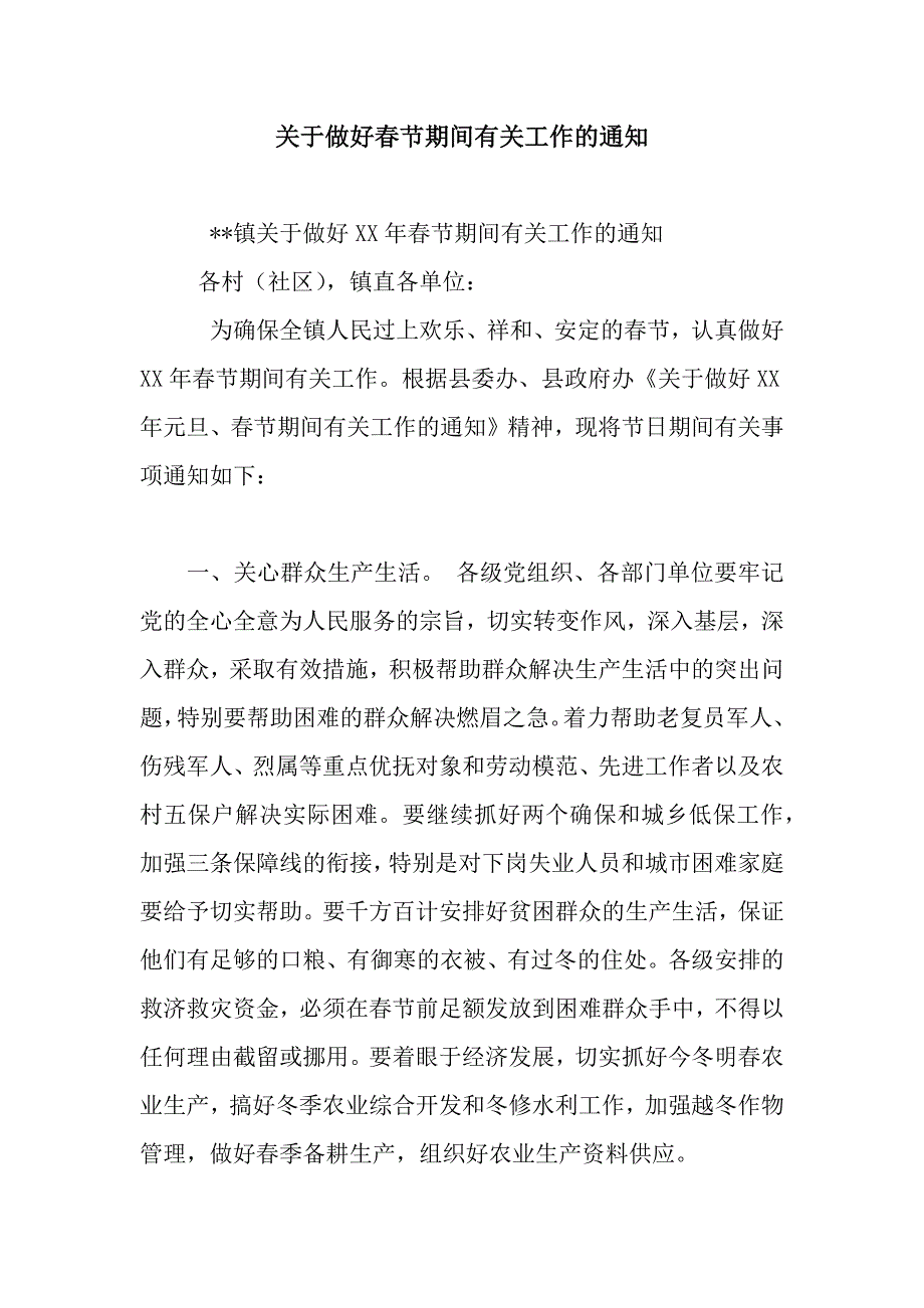 关于做好春节期间有关工作的通知.docx_第1页