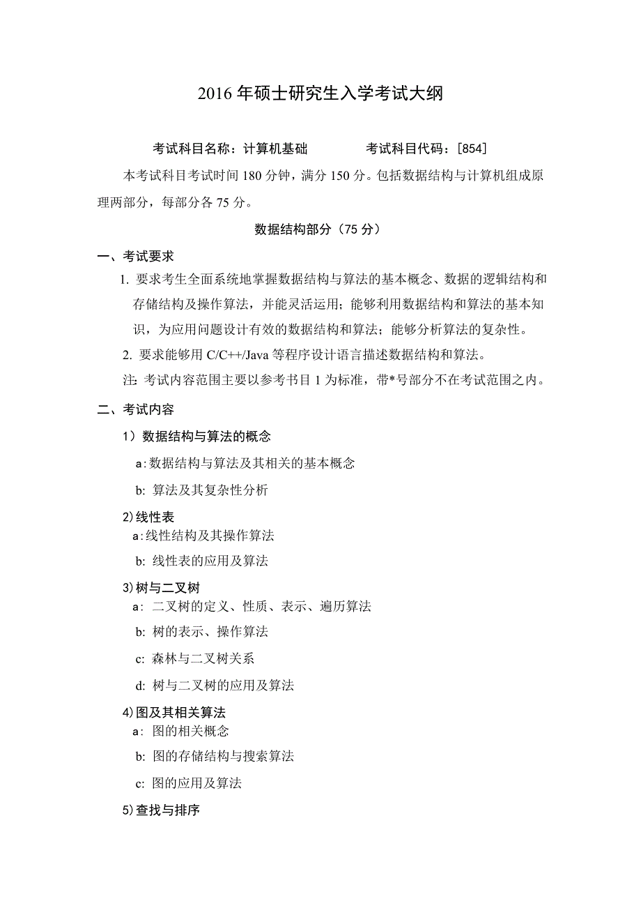 哈工大计算机考研考纲854计算机基础_第1页
