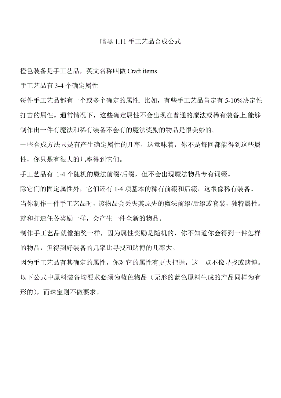 暗黑1.11手工艺品合成公式.doc_第1页