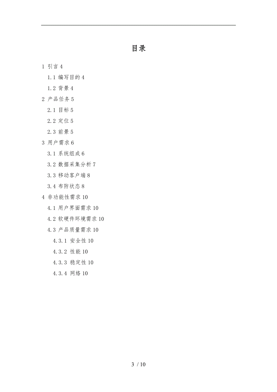 智能安防系统需求规格说明书_第3页