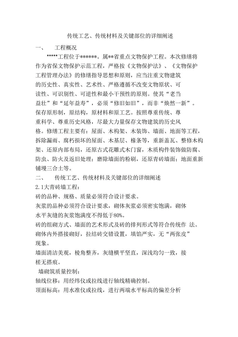 古建筑传统工艺、传统材料、关键部位阐述_第1页