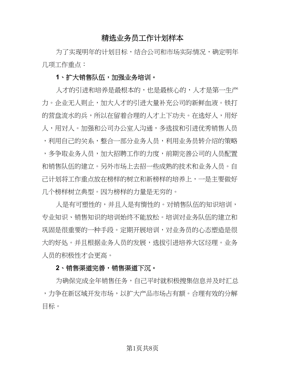 精选业务员工作计划样本（四篇）.doc_第1页