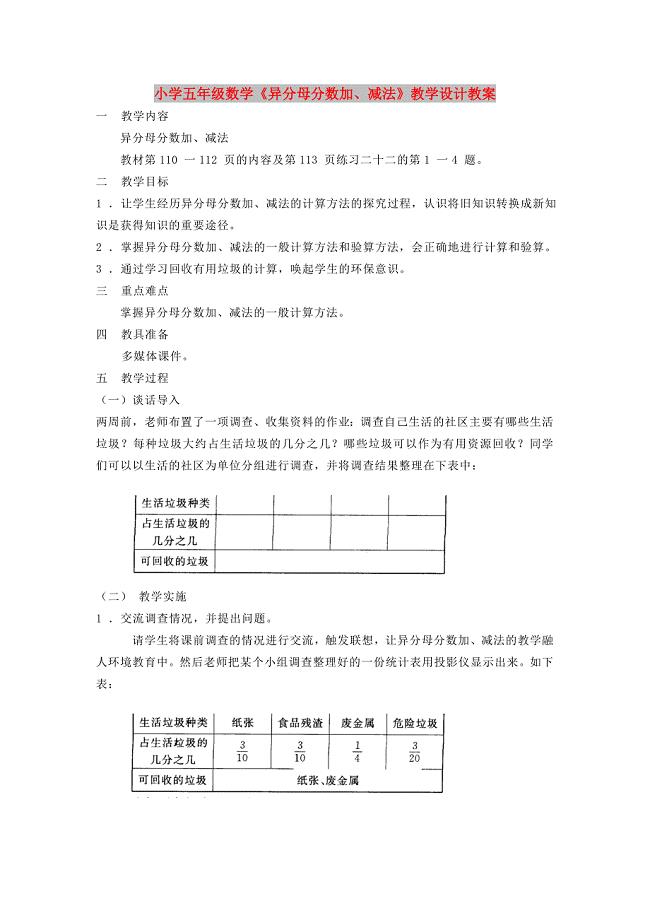 小学五年级数学《异分母分数加、减法》教学设计教案