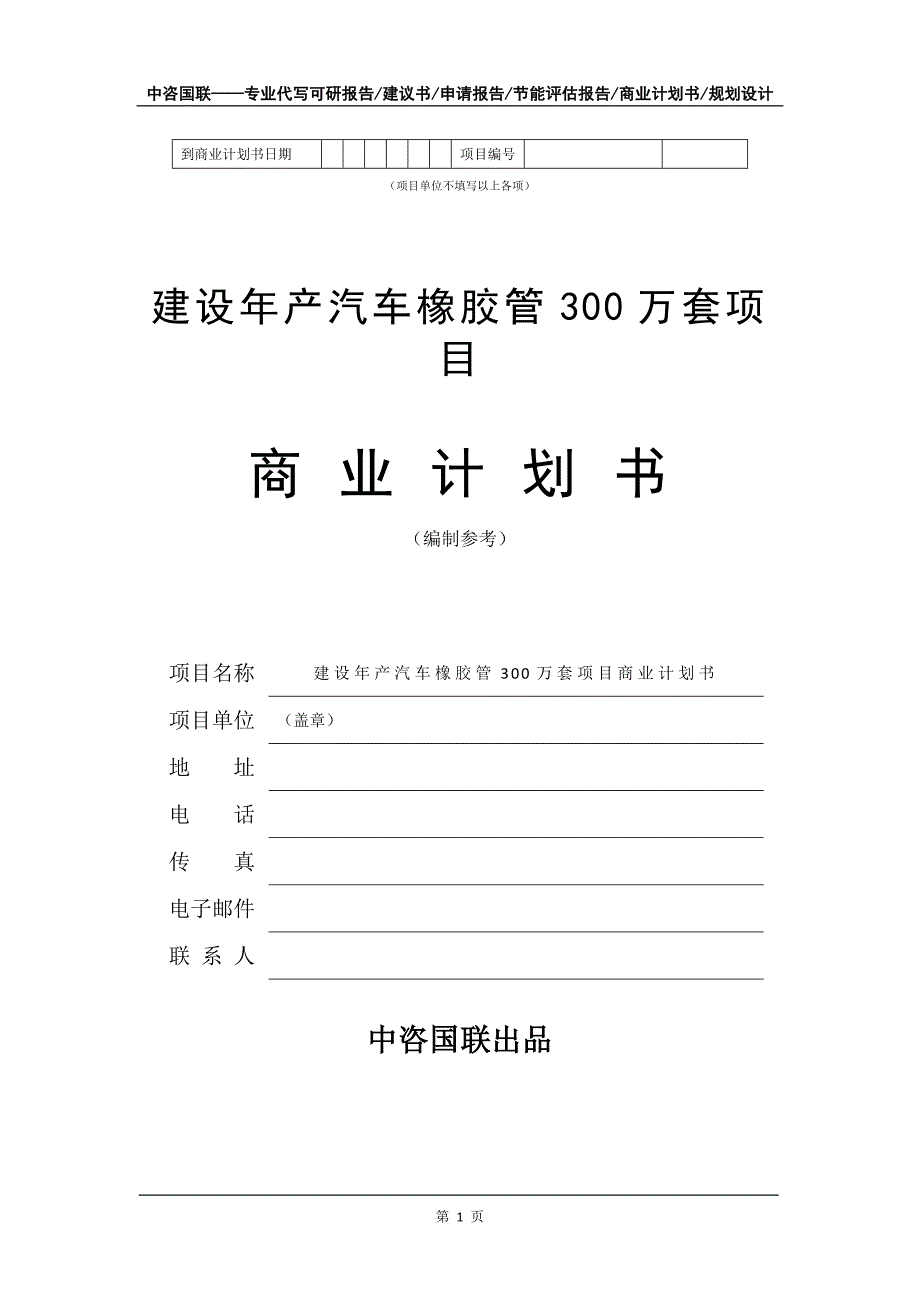 建设年产汽车橡胶管300万套项目商业计划书写作模板_第2页