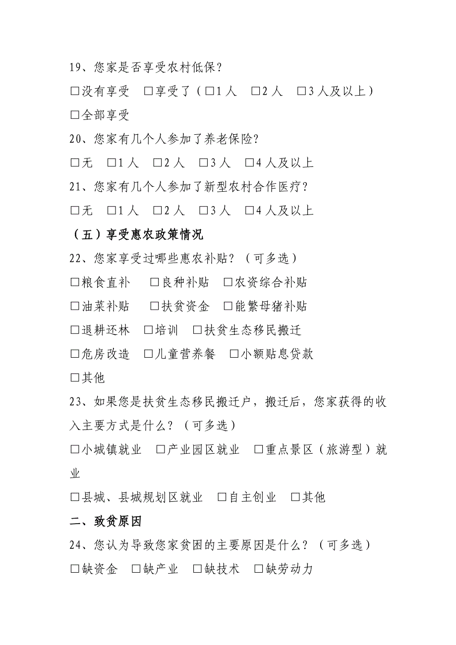 干部遍访贫困户访谈调查问卷及走访记录【精准扶贫系列资料】_第4页