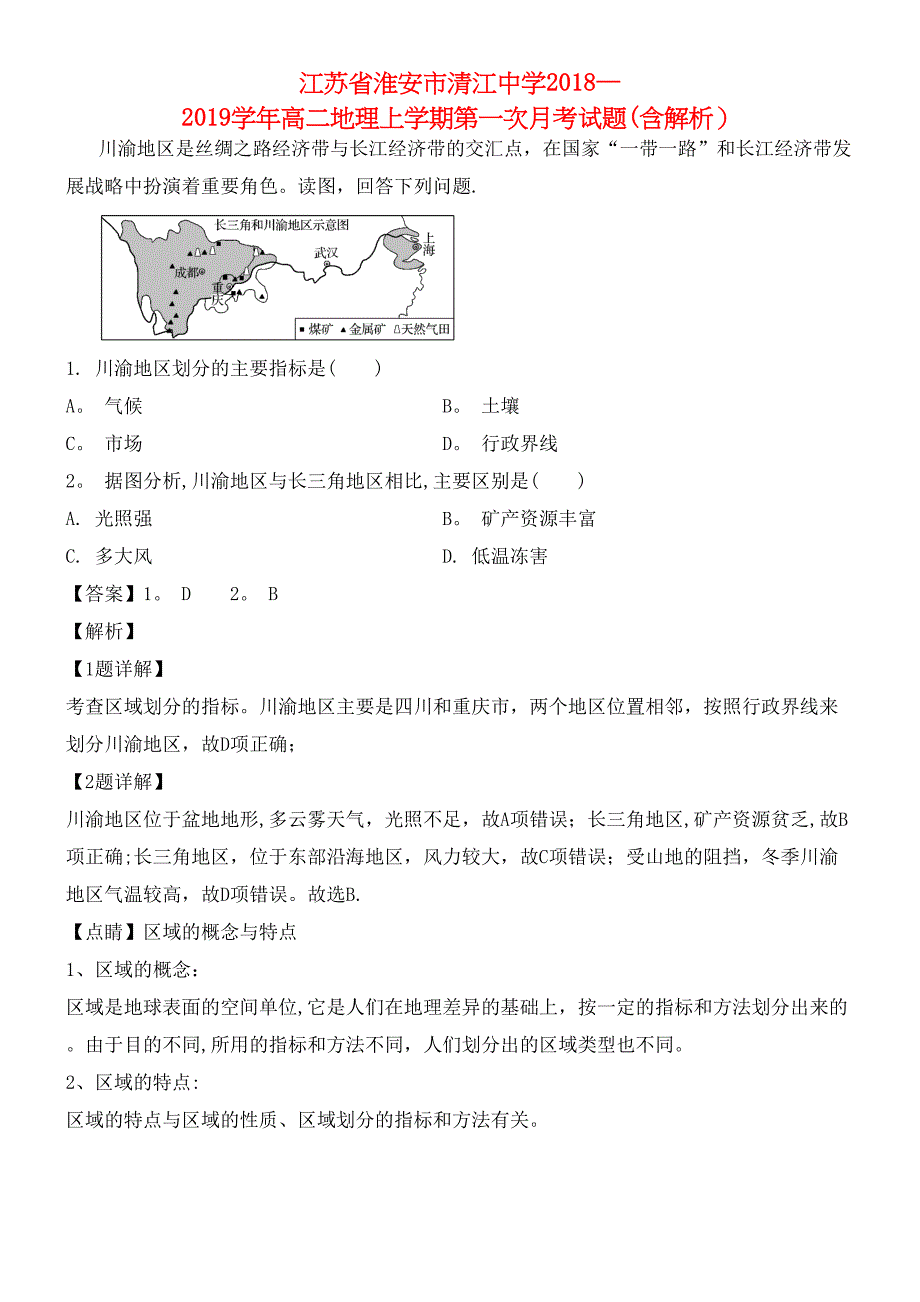 江苏省淮安市清江中学近年-近年学年高二地理上学期第一次月考试题(含解析)(最新整理).docx_第1页