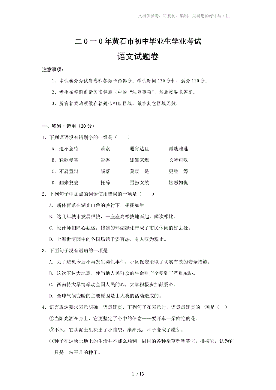 湖北省黄石市2010年中考语文试题卷_第1页