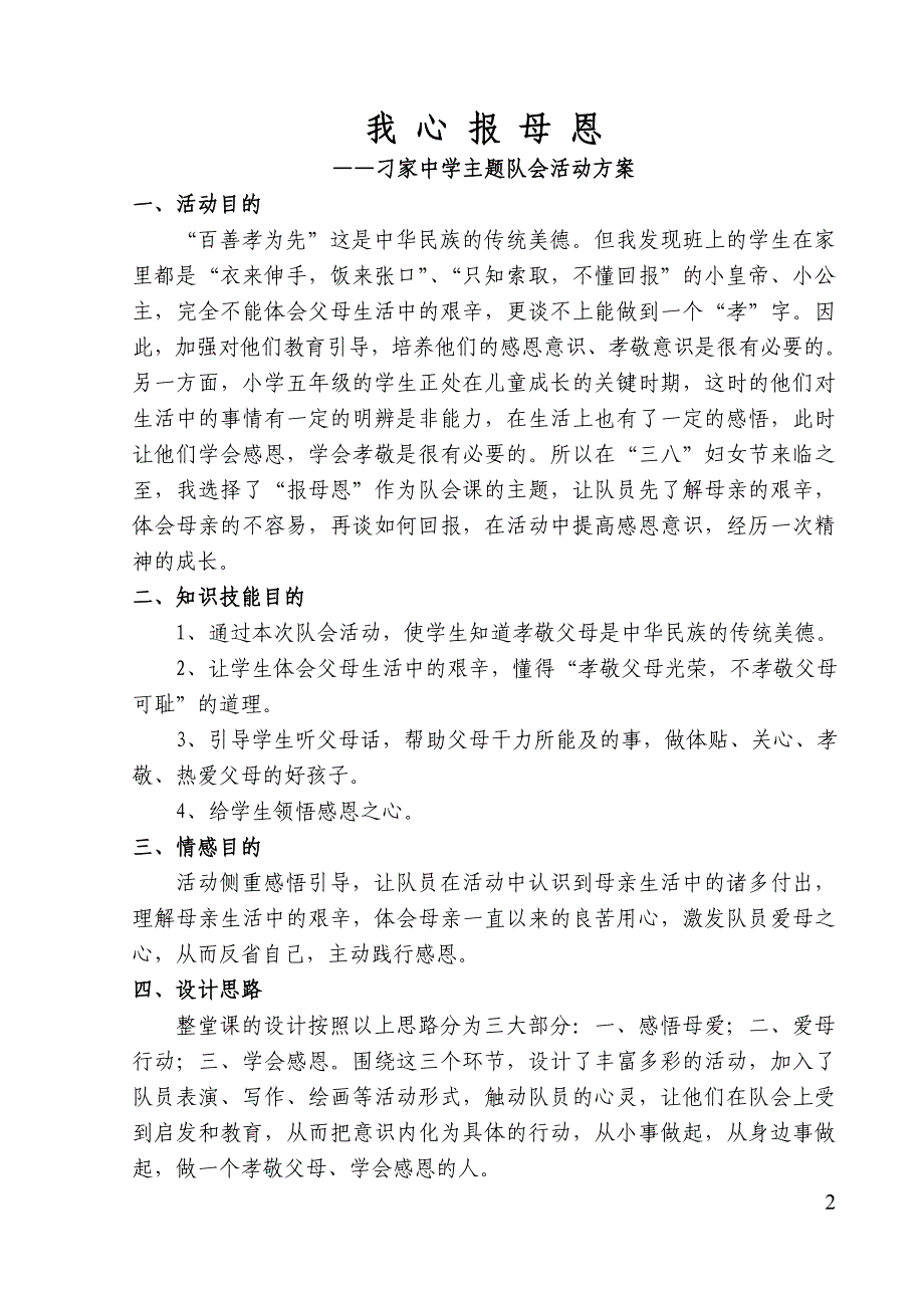 我心报母恩少先队活动设计案例_第2页