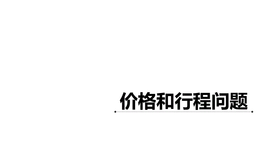 价格和行程问题_第1页