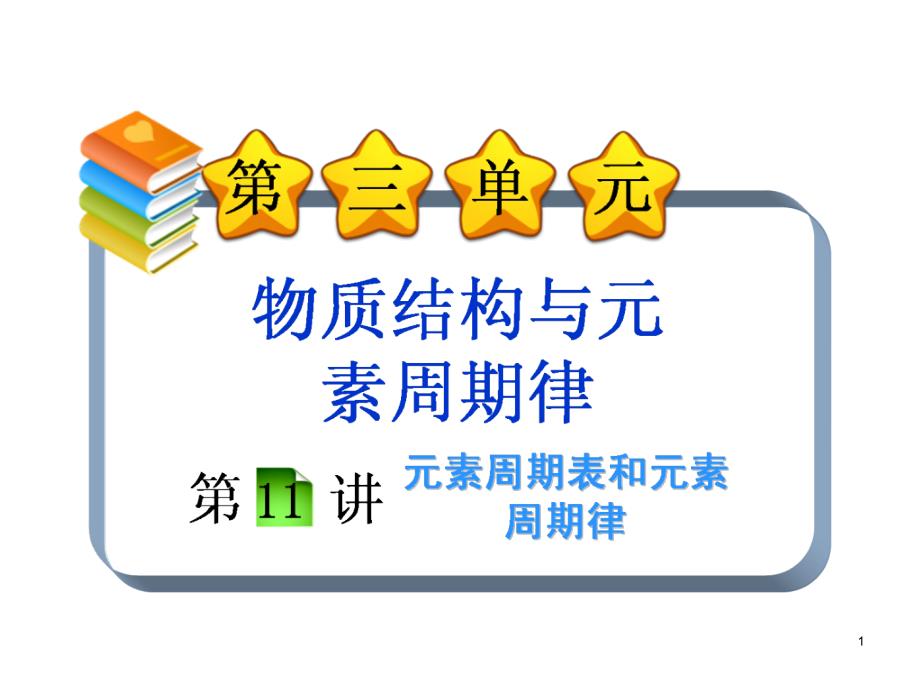 高考化学第一轮考点总复习课件11元素周期表和元素周期律_第1页