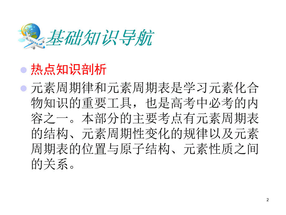 高考化学第一轮考点总复习课件11元素周期表和元素周期律_第2页