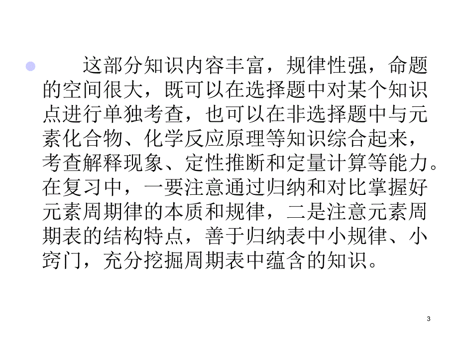 高考化学第一轮考点总复习课件11元素周期表和元素周期律_第3页