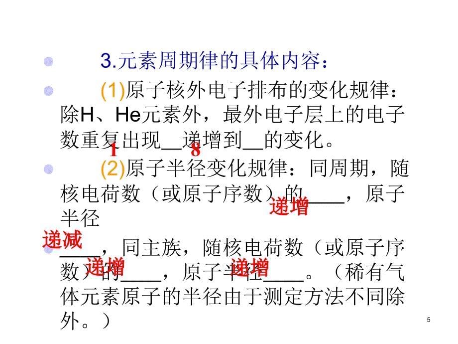 高考化学第一轮考点总复习课件11元素周期表和元素周期律_第5页