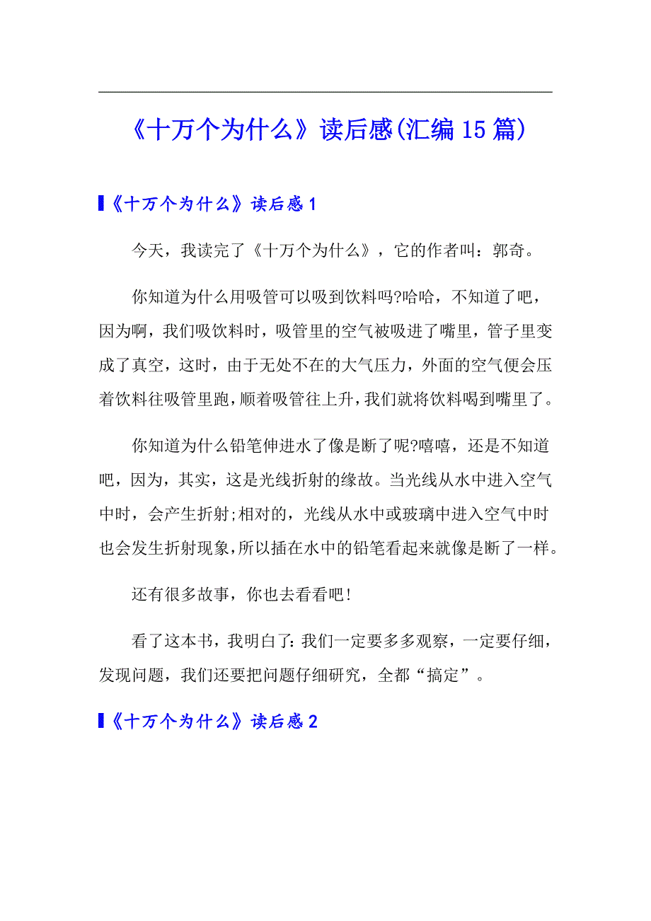 （精选模板）《十万个为什么》读后感(汇编15篇)_第1页