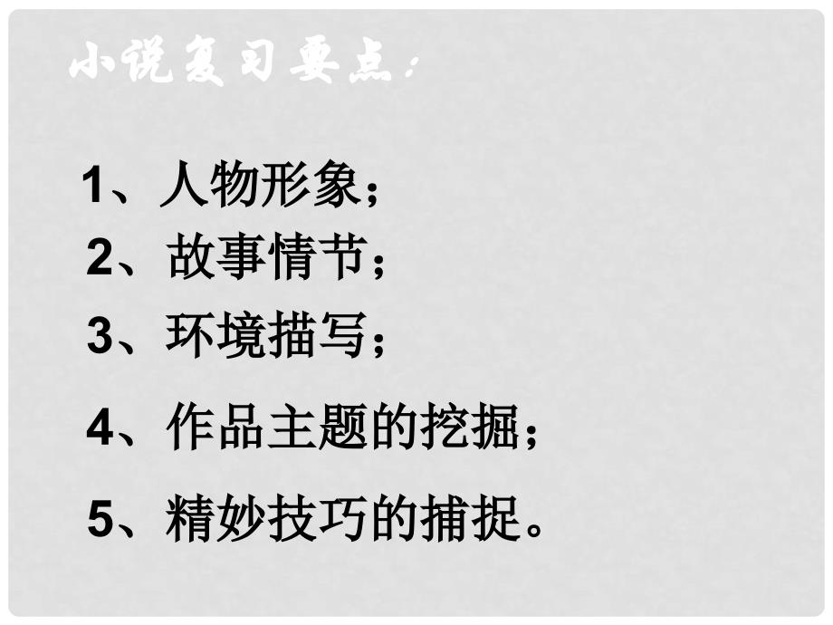 江苏省句容市后白中学中考语文复习《小说》课件 新人教版_第3页