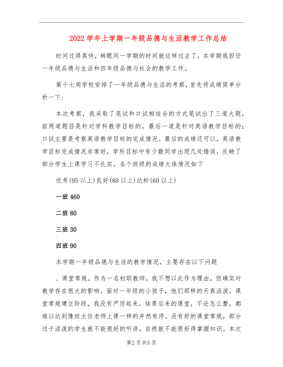 2022学年上学期一年级品德与生活教学工作总结_第2页