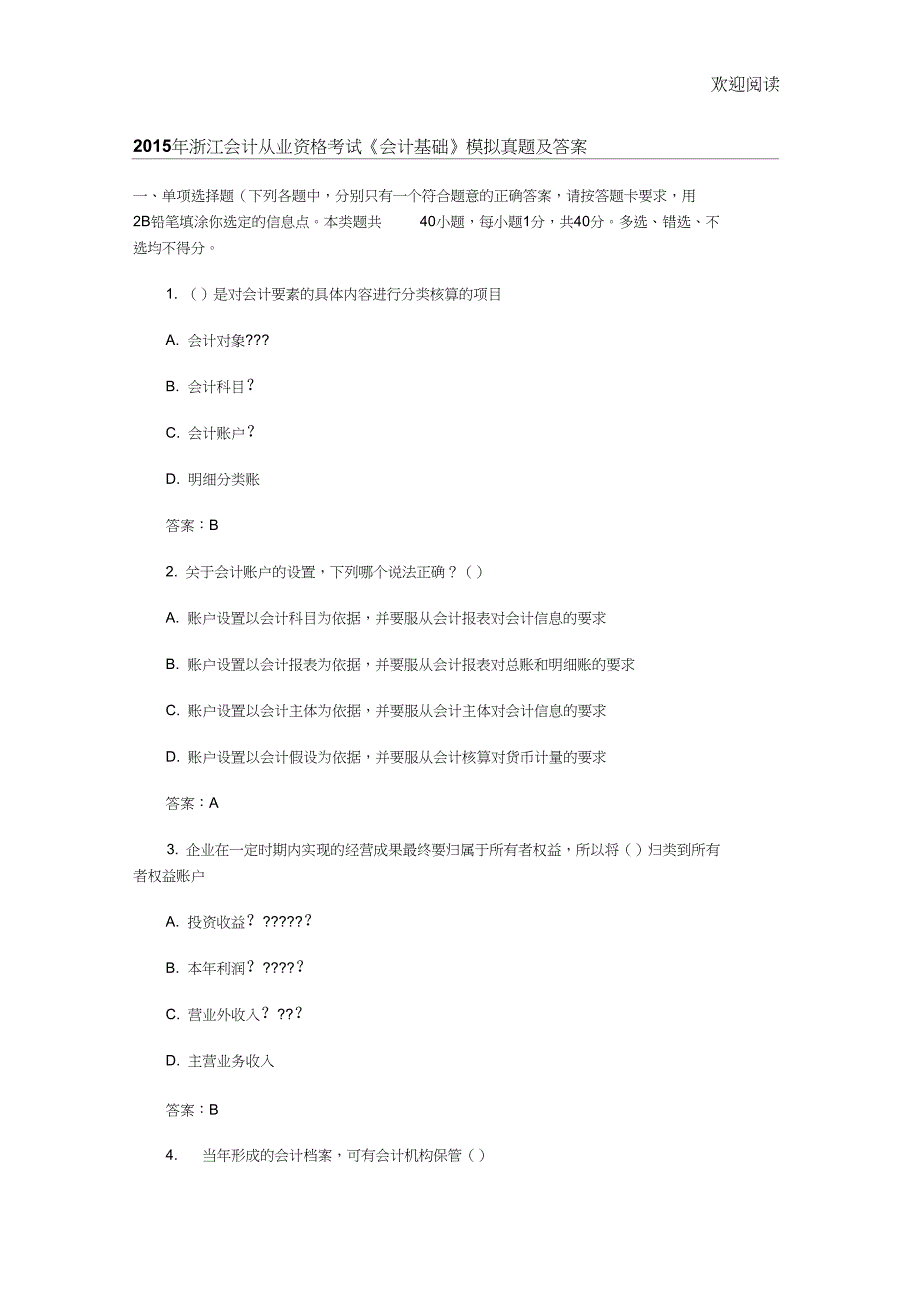 2015年浙江会计从业资格证考试会计基础的习题目及答案_第1页