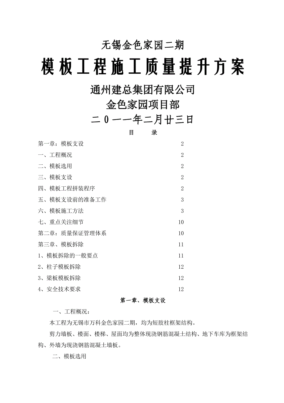 模板工程施工质量提升方案_第1页