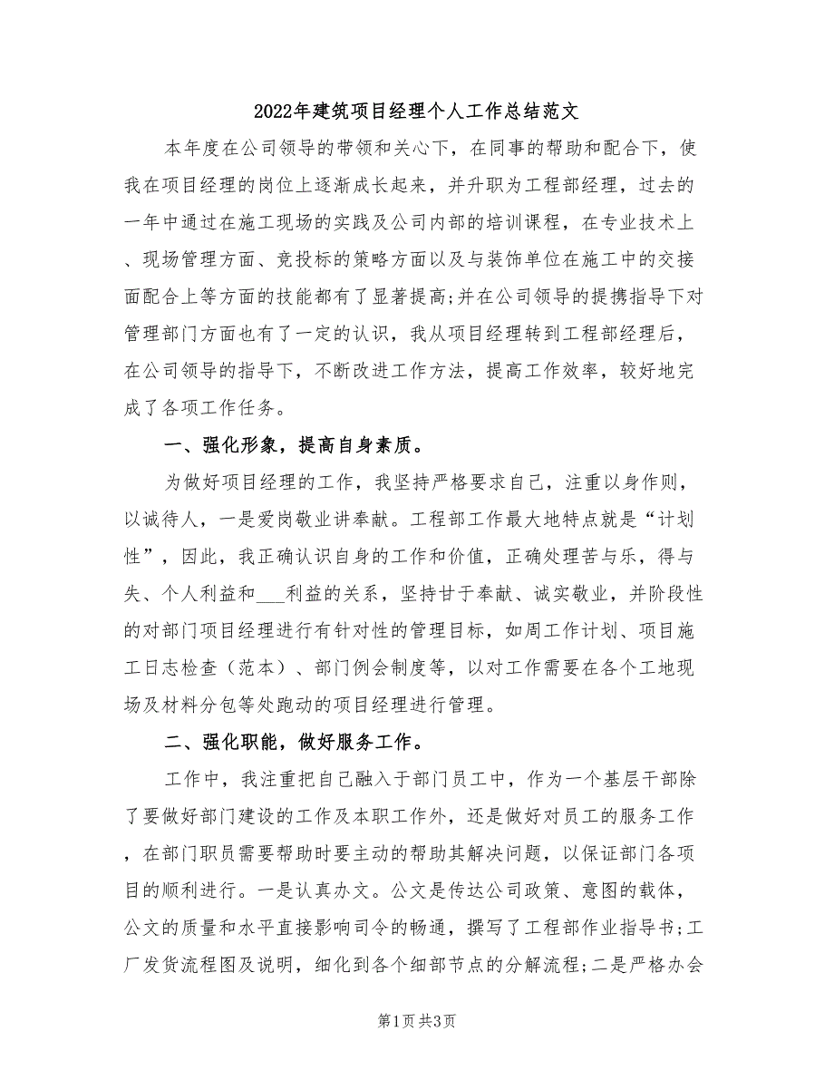 2022年建筑项目经理个人工作总结范文_第1页