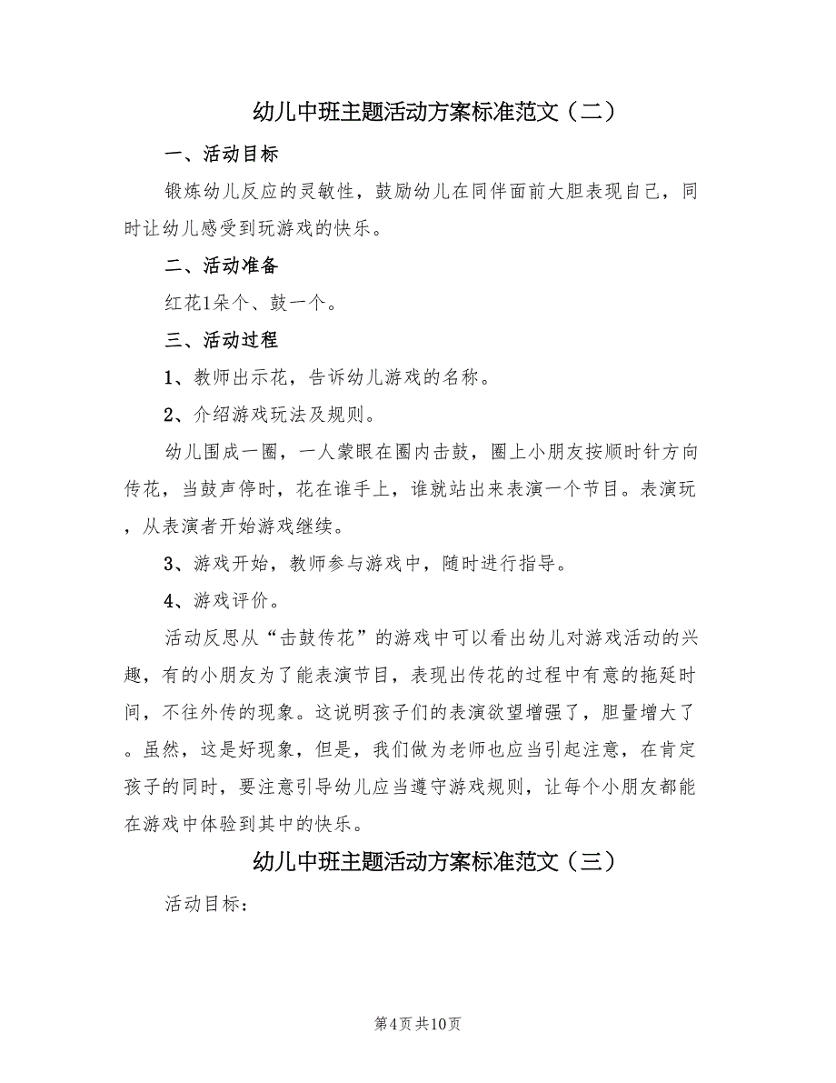 幼儿中班主题活动方案标准范文（五篇）_第4页