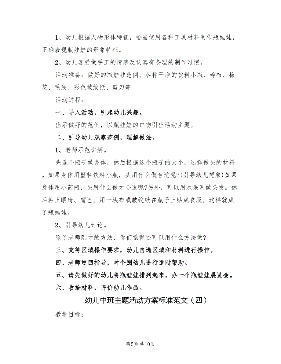 幼儿中班主题活动方案标准范文（五篇）_第5页