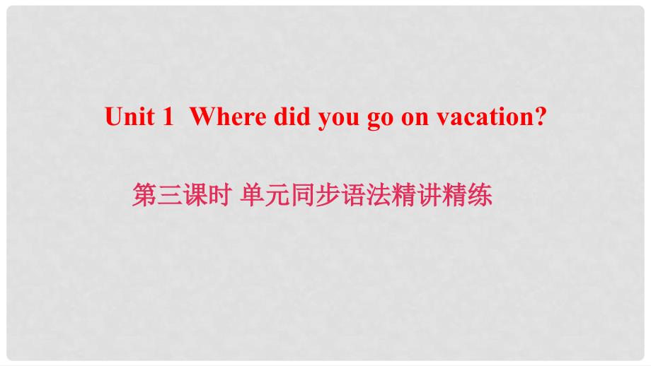 八年级英语上册 Unit 1 Where did you go on vacation（第3课时）同步语法精讲精练课件 （新版）人教新目标版_第1页