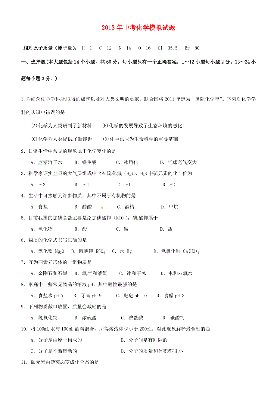 山东省泰安市岱岳区徂徕镇第一中学中考化学模拟试题2（无答案） 新人教版_第1页