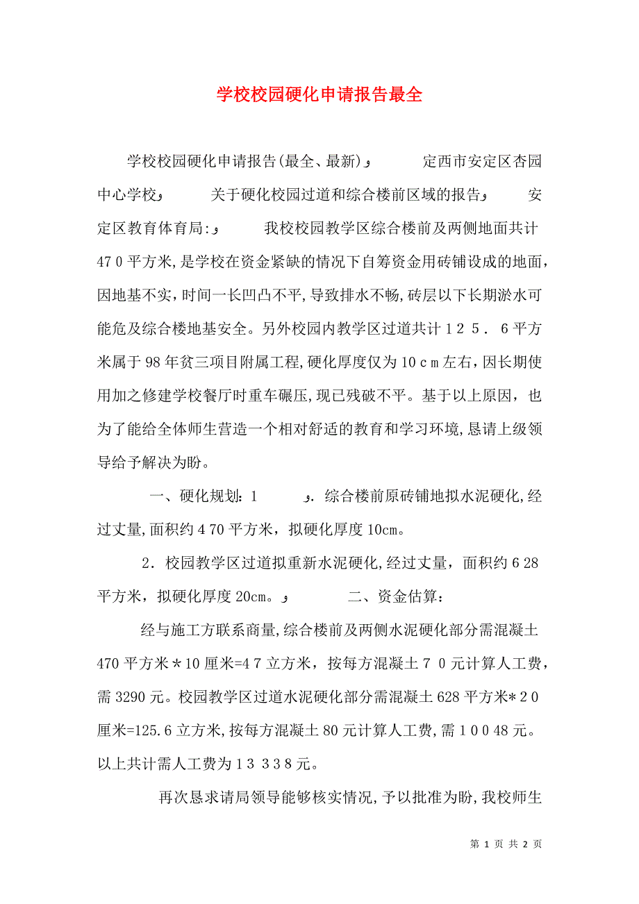 学校校园硬化申请报告最全_第1页