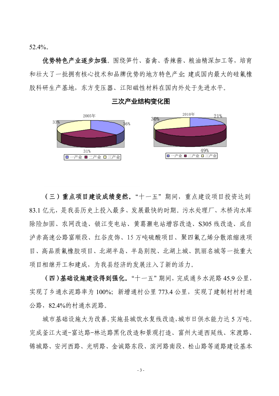 富顺县国民经济和社会发展第十二个五年规划纲要.doc_第3页