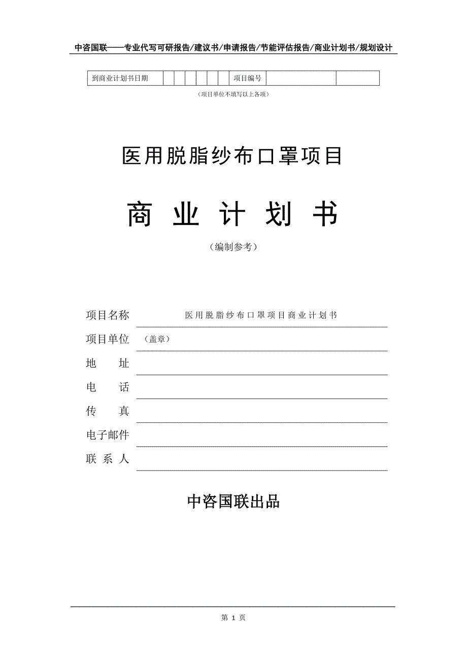 医用脱脂纱布口罩项目商业计划书写作模板-定制代写_第2页