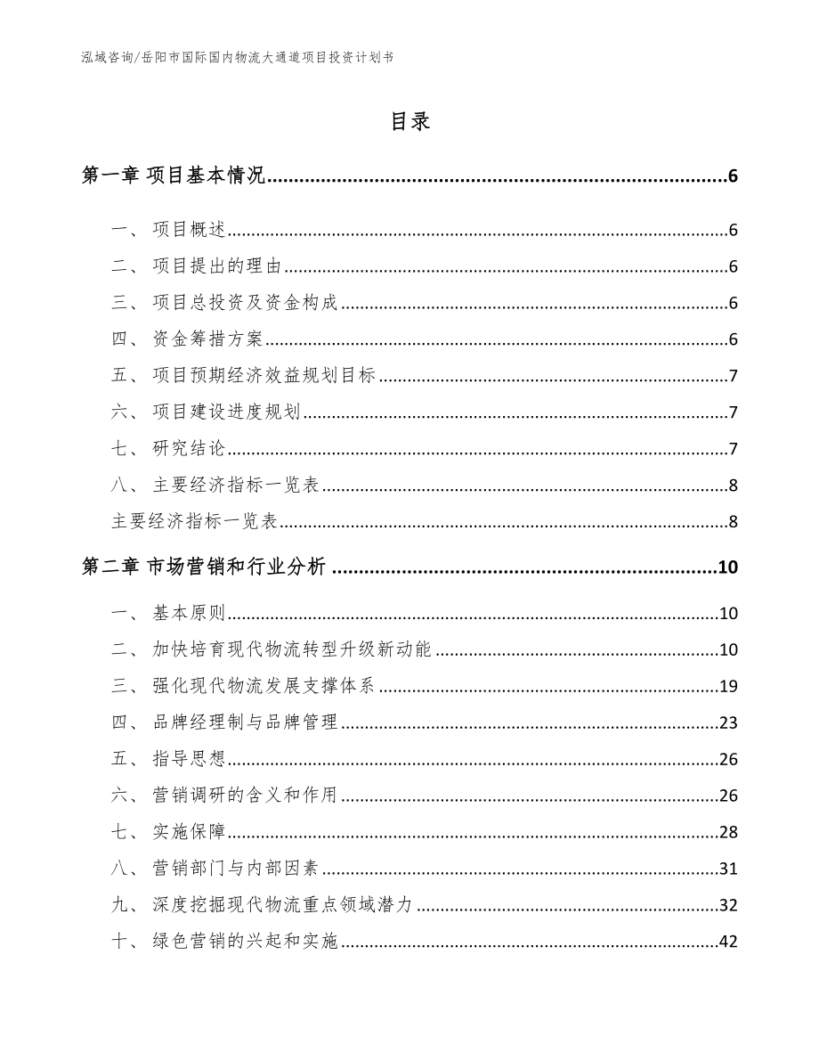 岳阳市国际国内物流大通道项目投资计划书模板参考_第2页